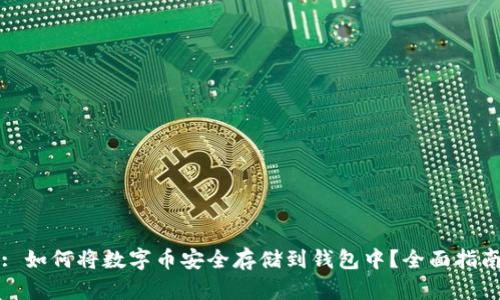 : 如何将数字币安全存储到钱包中?全面指南