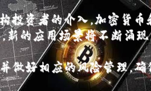   Tokenim如果倒闭了，我们该如何应对？ / 

 guanjianci Tokenim, 倒闭, 加密货币, 投资, 风险管理 /guanjianci 

在当今数字化时代，加密货币及其相关平台如Tokenim的崛起引起了广泛的关注和讨论。然而，在这个充满机遇的领域，风险同样不可忽视。如果Tokenim突然倒闭，作为用户和投资者的我们该如何应对？在这篇文章中，我们将详细探讨这一问题，并深入剖析可能的影响及应对策略。

Tokenim的基本介绍与功能
Tokenim是一个主要的加密货币交易平台，提供数字资产的交易、储存和管理服务。用户通过Tokenim可以方便地进行加密货币的买卖，执行高频交易，参与代币的发行和投资等多种活动。其平台通常会提供一定的安全保障机制，吸引用户选择使用。

Tokenim倒闭的可能原因
在讨论Tokenim倒闭的影响之前，我们首先需要了解导致其倒闭的潜在原因。这些原因可能包括：
ul
    listrong市场波动：/strong加密货币市场的高度波动性可能导致公司的财务困境，尤其是在市场低迷时期。/li
    listrong技术问题：/strong安全漏洞或系统故障可能导致资产丢失，引发用户的恐慌和信任危机。/li
    listrong监管压力：/strong政府对加密货币行业的监管政策变化可能迫使某些平台关闭或转型。/li
    listrong竞争加剧：/strong新兴竞争对手的出现可能使Tokenim的市场份额减少，最终导致经营不善。/li
    listrong管理不善：/strong内部管理问题，财务透明度不足，或决策失误可能导致公司无法持续运营。/li
/ul

倒闭对用户的直接影响
Tokenim的倒闭可能会对用户造成多方面的影响。最直接的影响是用户资产的安全性。许多用户在平台上持有加密货币，如果平台关闭，用户可能会失去访问其资金的权限。
其次，用户的交易记录和账户数据也可能会受到影响，用户无法获得过去交易的历史记录，影响税务申报等相关事宜。此外，对于依赖Tokenim进行交易和投资的用户来说，他们的交易活动瞬间被迫中断，可能面临巨大的经济损失。

如何应对Tokenim可能的倒闭
在面对可能的Tokenim倒闭的风险时，用户可以采取一些措施，以减少潜在的损失：
ul
    listrong分散投资：/strong不要将所有资金集中在一个平台或一种资产上，分散投资可以降低整体风险。/li
    listrong定期提现：/strong定期将账户中的资金提现到安全的数字钱包或法币账户，确保即便平台出现问题，用户的资金仍然安全。/li
    listrong保持信息更新：/strong关注相关的市场动态，及时了解Tokenim的运营状况以及行业的变化。/li
    listrong选择验证的交易平台：/strong在选择交易平台时，应优先考虑知名度高、信誉良好的平台。/li
    listrong建立风险应对计划：/strong制定投资及风险管理计划，以便在遇到不测时能够快速应对。/li
/ul

如何恢复投资信心
如果Tokenim倒闭，许多用户可能会对加密货币市场产生怀疑，从而对未来的投资行为持谨慎态度。为了恢复信心，可以采取以下措施：
ul
    listrong学习与教育：/strong通过学习加密货币知识，理解市场机制及其风险，有利于塑造理性的投资观。/li
    listrong参与社区活动：/strong加入加密货币社区，和其他投资者交流，获取更多信息和经验。/li
    listrong关注项目透明度：/strong在选择投资项目时，关注其团队背景、发展动态等，确保投资的项目没有隐藏风险。/li
    listrong循序渐进：/strong在恢复信心后，可以选择小额投资，逐步增加投入，以避免大规模的资金损失。/li
/ul

可能的相关问题

1. Tokenim的倒闭会对整个加密货币市场产生怎样的影响？
Tokenim作为加密货币市场的一部分，其倒闭事件会引发市场的连锁反应。首先，Tokenim的用户可能会恐慌，导致抛售手中持有的加密货币，从而引发市场价格的下降。其次，投资者的信心可能受到打击，整体交易活跃度会降低，影响市场流动性。
此外，Tokenim的倒闭也可能导致更多监管的出台。政府和相关机构为了保护投资者，可能会加强对加密货币平台的监管，增加合规成本，从而影响整个行业的发展。此外，一些小型平台可能由于信任危机而关闭，进一步加剧市场竞争的恶化。

2. 如何确保我的数字资产安全？
确保数字资产安全是每个投资者都应关注的重要问题。首先，选择可靠的交易平台和钱包，确保它们具有良好的安全记录和用户评价。其次，不要使用同一密码，并定期更换密码，以防止账户被黑客攻击。
此外，用户还应启用双因素认证，增加账户的安全性。定期对账户进行审查，关注任何可疑活动，并及时采取措施防止损失。将大部分资产转移到离线存储的冷钱包中，以降低被黑客攻击的风险。

3. 在Tokenim倒闭后，我的投资将会给予怎样的赔偿？
如果Tokenim倒闭，赔偿问题取决于具体情况。首先，要看Tokenim的倒闭是否是由于非法行为或公司管理不当，如果是，则可能会有法律程序启动。但需要注意的是，许多加密货币平台在用户协议中声明，用户资产的安全风险需自行承担，平台不会对此负责。
其次，用户可以向相关机构报案，寻求司法途径的帮助，同时注意保留与Tokenim的所有交易记录和凭证，以备后续可能的法律行为。总的来说，用户在投资初期需做好资产风险的评估，以避免在此类事件中造成不必要的损失。

4. Tokenim倒闭后，我应如何判断其他平台的安全性？
在市场上有许多加密货币交易平台，用户在选择时应考虑以下几个方面：
ul
    listrong声誉：/strong查看平台的用户反馈和市场评价，选择拥有良好声誉的平台。/li
    listrong安全措施：/strong了解平台的安全技术，如是否采用强加密、双重身份验证等措施。/li
    listrong合规性：/strong确保该平台符合当地法律法规，拥有相关的经营许可证或合规声明。/li
    listrong透明度：/strong一个透明的平台会定期公布运营状况及安全审核报告，用户可以通过这些信息进行判断。/li
/ul

5. 加密货币市场的未来将会如何发展?
加密货币市场的未来充满变数，短期来看，可能会受到监管、市场情绪等因素的影响。然而，长期来看，随着技术的进步和更多机构投资者的介入，加密货币和相关技术（如区块链）仍有潜力进一步发展。
未来的市场将可能更加成熟，随着更多的安全性和合规性的设施完善，用户的信任度有望逐步提升。与此同时，技术将继续发展，新的应用场景将不断涌现，使得加密货币的应用愈发广泛。

综上所述，Tokenim的倒闭虽然可能带来短期的冲击和恐慌，但理性的应对措施能够在一定程度上降低损失，用户应保持谨慎，并做好相应的风险管理，确保自身资产的安全。