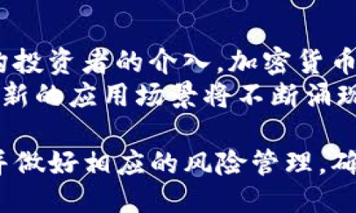   Tokenim如果倒闭了，我们该如何应对？ / 

 guanjianci Tokenim, 倒闭, 加密货币, 投资, 风险管理 /guanjianci 

在当今数字化时代，加密货币及其相关平台如Tokenim的崛起引起了广泛的关注和讨论。然而，在这个充满机遇的领域，风险同样不可忽视。如果Tokenim突然倒闭，作为用户和投资者的我们该如何应对？在这篇文章中，我们将详细探讨这一问题，并深入剖析可能的影响及应对策略。

Tokenim的基本介绍与功能
Tokenim是一个主要的加密货币交易平台，提供数字资产的交易、储存和管理服务。用户通过Tokenim可以方便地进行加密货币的买卖，执行高频交易，参与代币的发行和投资等多种活动。其平台通常会提供一定的安全保障机制，吸引用户选择使用。

Tokenim倒闭的可能原因
在讨论Tokenim倒闭的影响之前，我们首先需要了解导致其倒闭的潜在原因。这些原因可能包括：
ul
    listrong市场波动：/strong加密货币市场的高度波动性可能导致公司的财务困境，尤其是在市场低迷时期。/li
    listrong技术问题：/strong安全漏洞或系统故障可能导致资产丢失，引发用户的恐慌和信任危机。/li
    listrong监管压力：/strong政府对加密货币行业的监管政策变化可能迫使某些平台关闭或转型。/li
    listrong竞争加剧：/strong新兴竞争对手的出现可能使Tokenim的市场份额减少，最终导致经营不善。/li
    listrong管理不善：/strong内部管理问题，财务透明度不足，或决策失误可能导致公司无法持续运营。/li
/ul

倒闭对用户的直接影响
Tokenim的倒闭可能会对用户造成多方面的影响。最直接的影响是用户资产的安全性。许多用户在平台上持有加密货币，如果平台关闭，用户可能会失去访问其资金的权限。
其次，用户的交易记录和账户数据也可能会受到影响，用户无法获得过去交易的历史记录，影响税务申报等相关事宜。此外，对于依赖Tokenim进行交易和投资的用户来说，他们的交易活动瞬间被迫中断，可能面临巨大的经济损失。

如何应对Tokenim可能的倒闭
在面对可能的Tokenim倒闭的风险时，用户可以采取一些措施，以减少潜在的损失：
ul
    listrong分散投资：/strong不要将所有资金集中在一个平台或一种资产上，分散投资可以降低整体风险。/li
    listrong定期提现：/strong定期将账户中的资金提现到安全的数字钱包或法币账户，确保即便平台出现问题，用户的资金仍然安全。/li
    listrong保持信息更新：/strong关注相关的市场动态，及时了解Tokenim的运营状况以及行业的变化。/li
    listrong选择验证的交易平台：/strong在选择交易平台时，应优先考虑知名度高、信誉良好的平台。/li
    listrong建立风险应对计划：/strong制定投资及风险管理计划，以便在遇到不测时能够快速应对。/li
/ul

如何恢复投资信心
如果Tokenim倒闭，许多用户可能会对加密货币市场产生怀疑，从而对未来的投资行为持谨慎态度。为了恢复信心，可以采取以下措施：
ul
    listrong学习与教育：/strong通过学习加密货币知识，理解市场机制及其风险，有利于塑造理性的投资观。/li
    listrong参与社区活动：/strong加入加密货币社区，和其他投资者交流，获取更多信息和经验。/li
    listrong关注项目透明度：/strong在选择投资项目时，关注其团队背景、发展动态等，确保投资的项目没有隐藏风险。/li
    listrong循序渐进：/strong在恢复信心后，可以选择小额投资，逐步增加投入，以避免大规模的资金损失。/li
/ul

可能的相关问题

1. Tokenim的倒闭会对整个加密货币市场产生怎样的影响？
Tokenim作为加密货币市场的一部分，其倒闭事件会引发市场的连锁反应。首先，Tokenim的用户可能会恐慌，导致抛售手中持有的加密货币，从而引发市场价格的下降。其次，投资者的信心可能受到打击，整体交易活跃度会降低，影响市场流动性。
此外，Tokenim的倒闭也可能导致更多监管的出台。政府和相关机构为了保护投资者，可能会加强对加密货币平台的监管，增加合规成本，从而影响整个行业的发展。此外，一些小型平台可能由于信任危机而关闭，进一步加剧市场竞争的恶化。

2. 如何确保我的数字资产安全？
确保数字资产安全是每个投资者都应关注的重要问题。首先，选择可靠的交易平台和钱包，确保它们具有良好的安全记录和用户评价。其次，不要使用同一密码，并定期更换密码，以防止账户被黑客攻击。
此外，用户还应启用双因素认证，增加账户的安全性。定期对账户进行审查，关注任何可疑活动，并及时采取措施防止损失。将大部分资产转移到离线存储的冷钱包中，以降低被黑客攻击的风险。

3. 在Tokenim倒闭后，我的投资将会给予怎样的赔偿？
如果Tokenim倒闭，赔偿问题取决于具体情况。首先，要看Tokenim的倒闭是否是由于非法行为或公司管理不当，如果是，则可能会有法律程序启动。但需要注意的是，许多加密货币平台在用户协议中声明，用户资产的安全风险需自行承担，平台不会对此负责。
其次，用户可以向相关机构报案，寻求司法途径的帮助，同时注意保留与Tokenim的所有交易记录和凭证，以备后续可能的法律行为。总的来说，用户在投资初期需做好资产风险的评估，以避免在此类事件中造成不必要的损失。

4. Tokenim倒闭后，我应如何判断其他平台的安全性？
在市场上有许多加密货币交易平台，用户在选择时应考虑以下几个方面：
ul
    listrong声誉：/strong查看平台的用户反馈和市场评价，选择拥有良好声誉的平台。/li
    listrong安全措施：/strong了解平台的安全技术，如是否采用强加密、双重身份验证等措施。/li
    listrong合规性：/strong确保该平台符合当地法律法规，拥有相关的经营许可证或合规声明。/li
    listrong透明度：/strong一个透明的平台会定期公布运营状况及安全审核报告，用户可以通过这些信息进行判断。/li
/ul

5. 加密货币市场的未来将会如何发展?
加密货币市场的未来充满变数，短期来看，可能会受到监管、市场情绪等因素的影响。然而，长期来看，随着技术的进步和更多机构投资者的介入，加密货币和相关技术（如区块链）仍有潜力进一步发展。
未来的市场将可能更加成熟，随着更多的安全性和合规性的设施完善，用户的信任度有望逐步提升。与此同时，技术将继续发展，新的应用场景将不断涌现，使得加密货币的应用愈发广泛。

综上所述，Tokenim的倒闭虽然可能带来短期的冲击和恐慌，但理性的应对措施能够在一定程度上降低损失，用户应保持谨慎，并做好相应的风险管理，确保自身资产的安全。