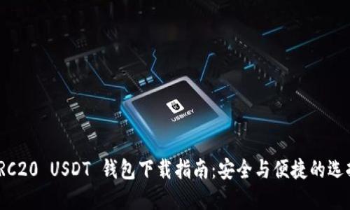 TRC20 USDT 钱包下载指南:安全与便捷的选择