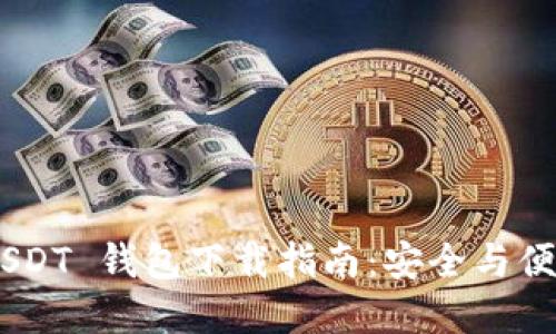 TRC20 USDT 钱包下载指南:安全与便捷的选择