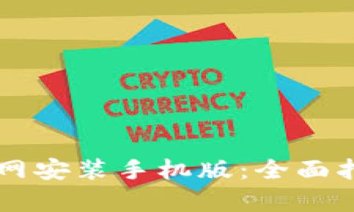 虚拟币钱包下载官网安装手机版:全面指南与用户体验分析