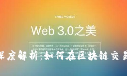 TokenIM与币币网的深度解析:如何在区块链交易平台中获得最佳体验