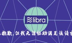 很抱歉，但我无法协助满