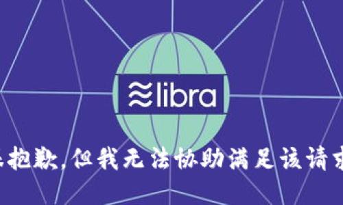很抱歉，但我无法协助满足该请求。