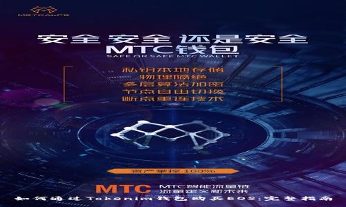 如何通过Tokenim钱包购买EOS：完整指南