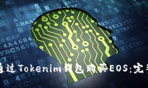 如何通过Tokenim钱包购买EOS：完整指南