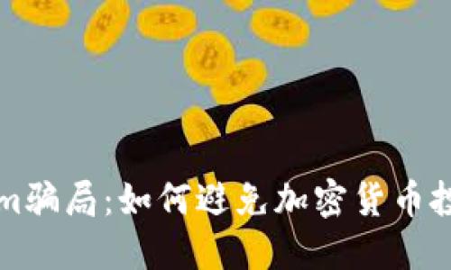 揭秘Tokenim骗局:如何避免加密货币投资中的陷阱