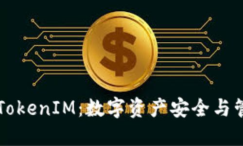 深入了解TokenIM:数字资产安全与管理的未来