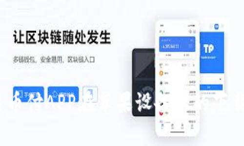 全面解析:易币付APP在苹果设备上的下载与使用指南