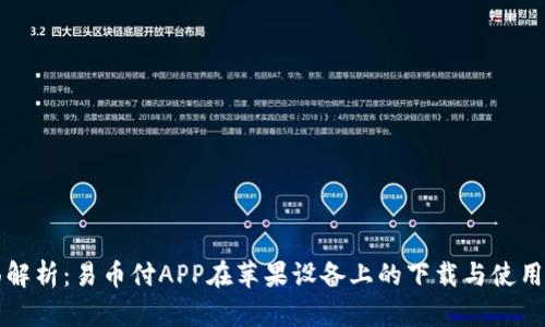 全面解析:易币付APP在苹果设备上的下载与使用指南