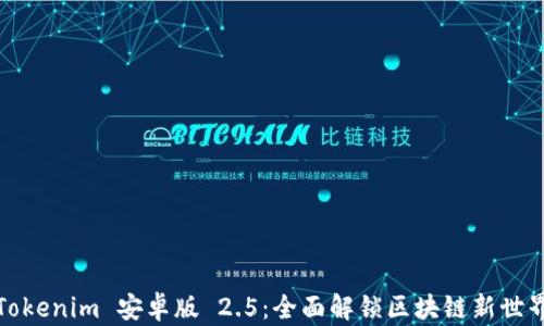 Tokenim 安卓版 2.5:全面解锁区块链新世界