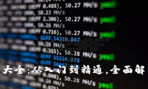 Tokenim使用大全:从入门到精通,全面解析与操作指南