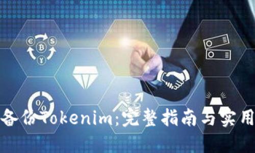 如何备份Tokenim:完整指南与实用技巧