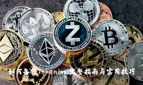 如何备份Tokenim:完整指南与实用技巧