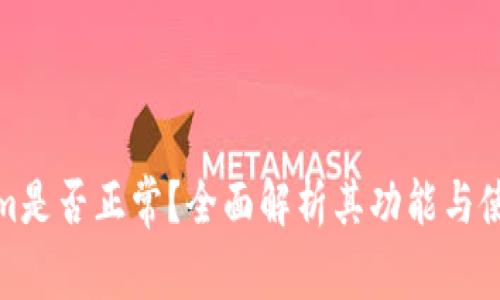Tokenim是否正常?全面解析其功能与使用价值