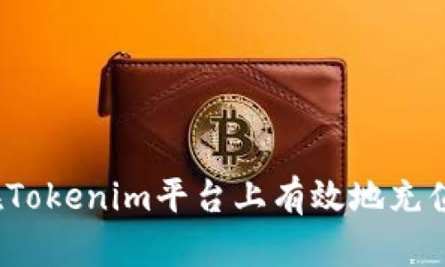 如何在Tokenim平台上有效地充值能量?