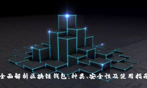 全面解析区块链钱包:种类、安全性及使用指南