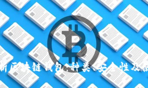 全面解析区块链钱包:种类、安全性及使用指南