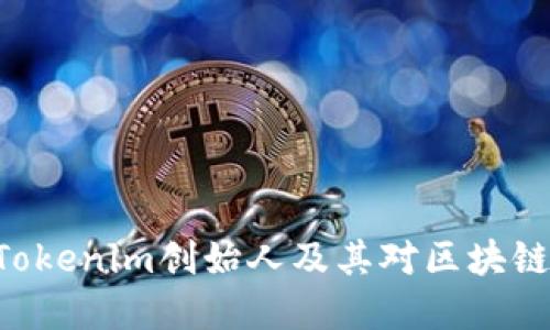 riaoti了解Tokenim创始人及其对区块链行业的影响