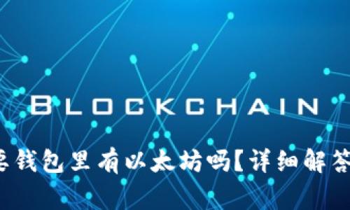 U进Tokenim需要钱包里有以太坊吗?详细解答及常见问题解析