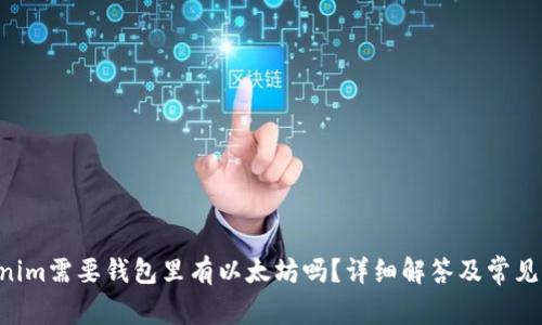 U进Tokenim需要钱包里有以太坊吗?详细解答及常见问题解析