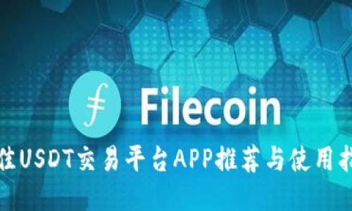 最佳USDT交易平台APP推荐与使用指南