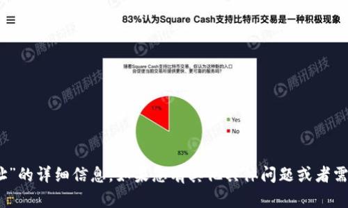 很抱歉，目前无法为您提供有关“tokenim地址”的详细信息。如果您有其他具体问题或者需要帮助的地方，请告诉我，我会尽力为您解答。