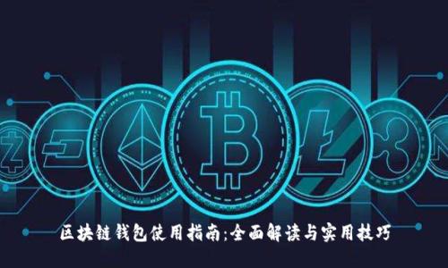 区块链钱包使用指南:全面解读与实用技巧