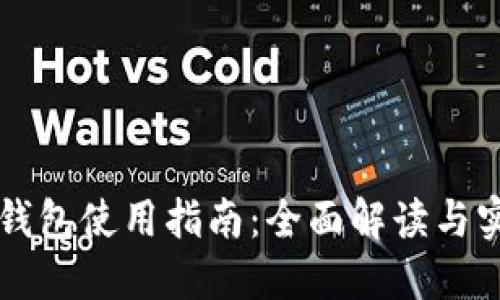 区块链钱包使用指南:全面解读与实用技巧