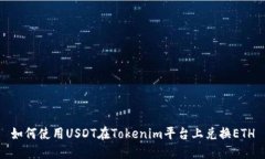 如何使用USDT在Tokenim平台上