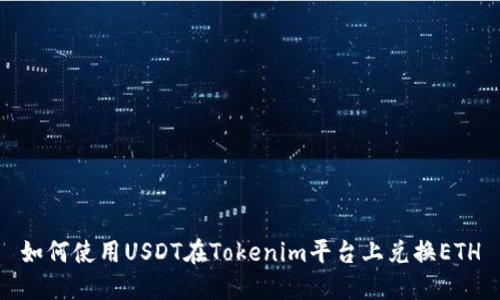 如何使用USDT在Tokenim平台上兑换ETH