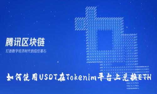 如何使用USDT在Tokenim平台上兑换ETH