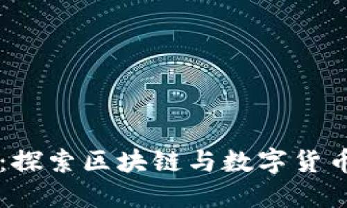 币界网官网:探索区块链与数字货币的全新世界