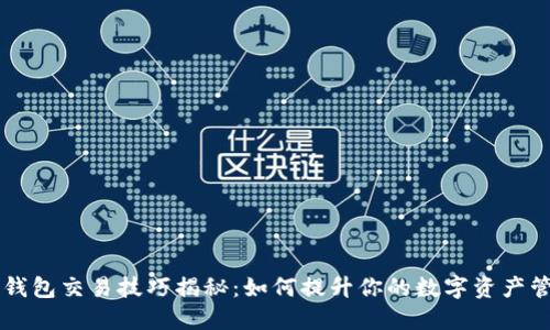 区块链钱包交易技巧揭秘:如何提升你的数字资产管理能力