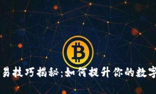 区块链钱包交易技巧揭秘:如何提升你的数字资产管理能力
