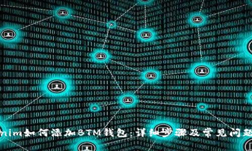 Tokenim如何添加BTM钱包:详细步骤及常见问题解答