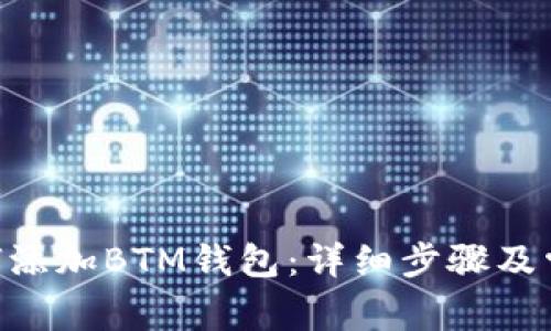 Tokenim如何添加BTM钱包:详细步骤及常见问题解答