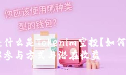 探索Tokenim空投糖果:什么是Tokenim空投?如何参与以及潜在收益分析
Tokenim空投糖果:了解参与方式与潜在收益
