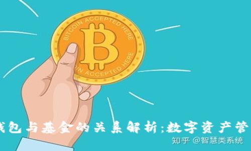 区块链钱包与基金的关系解析:数字资产管理新视角