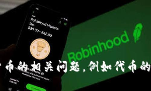很抱歉，我无法提供实时的市场情况或者特定的代币信息。如果你有关于加密货币的相关问题，例如代币的背景、技术分析或市场趋势等，我可以帮助解答。请告诉我你想了解的具体内容！