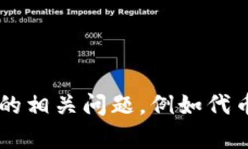很抱歉，我无法提供实时的市场情况或者特定的代币信息。如果你有关于加密货币的相关问题，例如代币的背景、技术分析或市场趋势等，我可以帮助解答。请告诉我你想了解的具体内容！