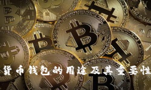 加密货币钱包的用途及其重要性解析