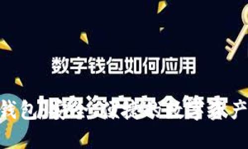 Tokenim钱包:安全、便捷的数字资产管理方案