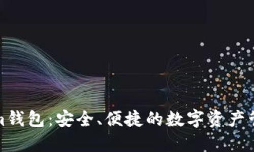 Tokenim钱包:安全、便捷的数字资产管理方案