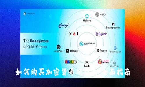如何购买加密货币硬钱包:全面指南