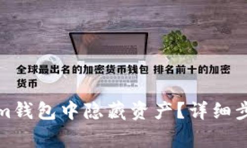 如何在Tokenim钱包中隐藏资产？详细步骤与注意事项