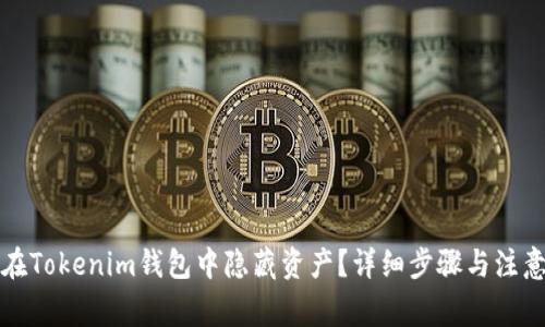 如何在Tokenim钱包中隐藏资产？详细步骤与注意事项