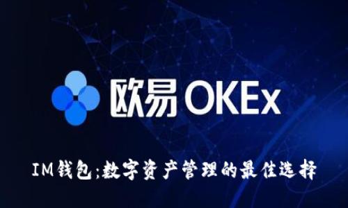 IM钱包:数字资产管理的最佳选择