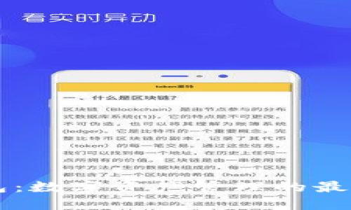 IM钱包:数字资产管理的最佳选择